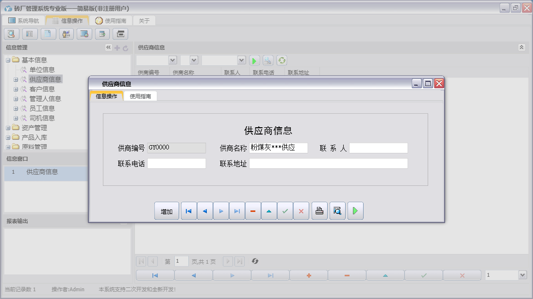供应商信息信息窗口