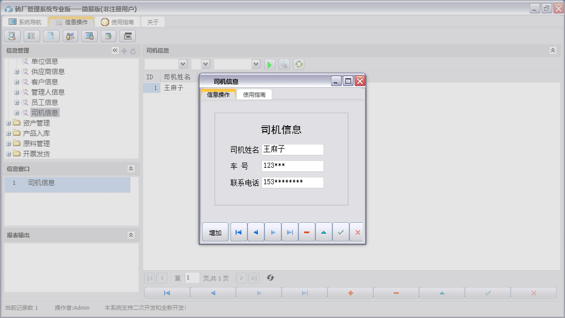 司机信息信息窗口