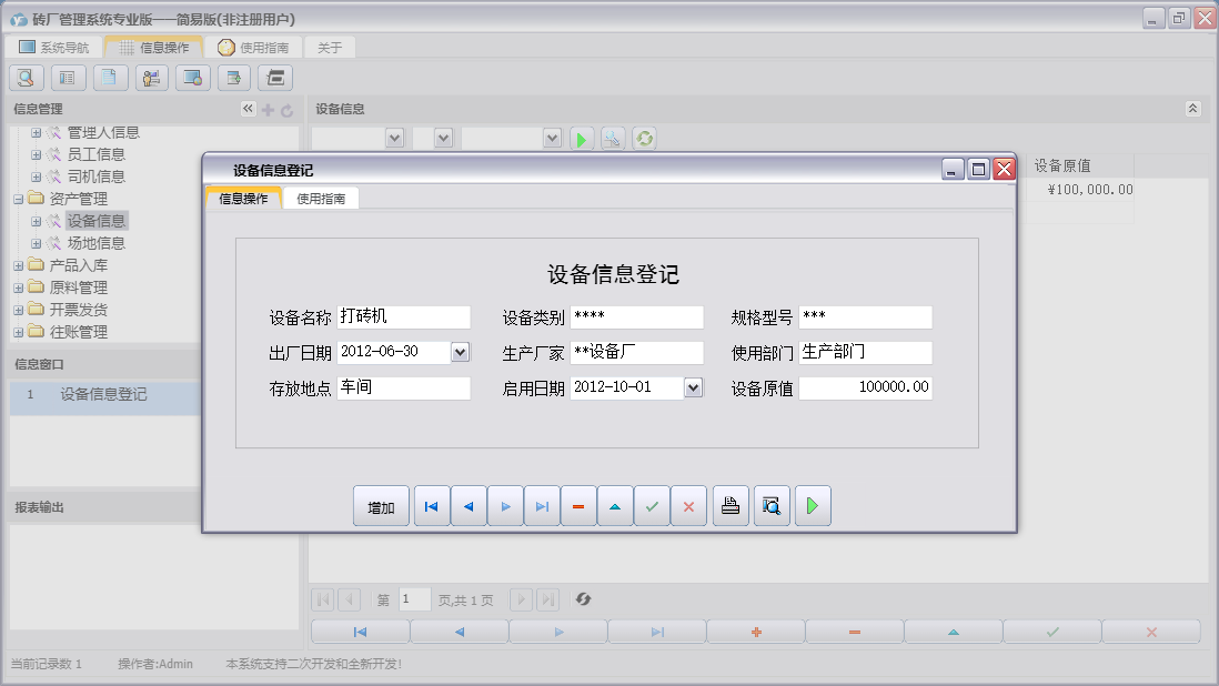 设备信息登记信息窗口
