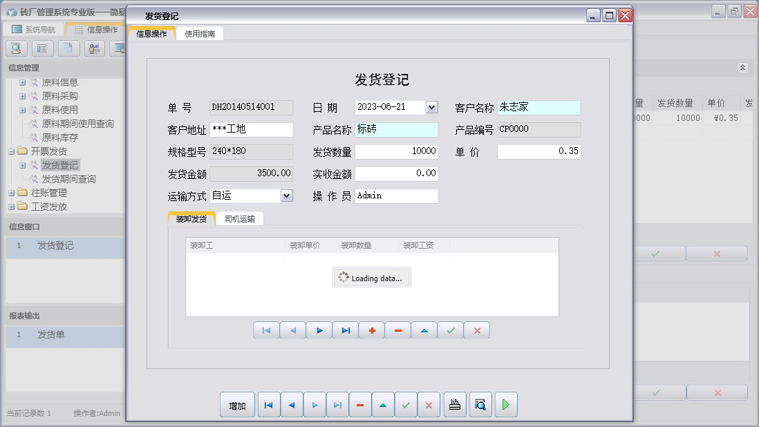 发货登记信息窗口