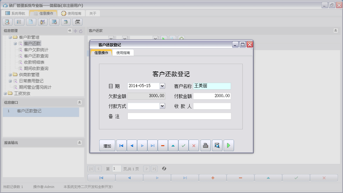 客户还款登记信息窗口