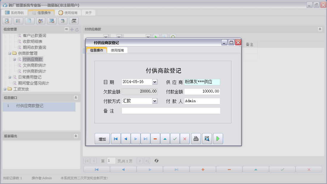 付供应商款登记信息窗口