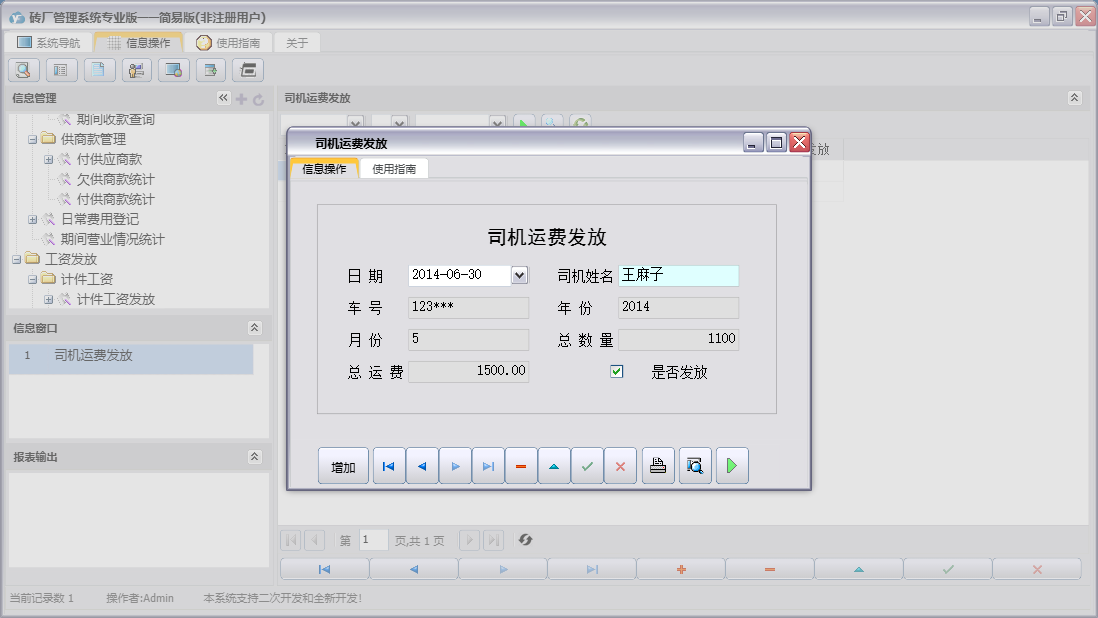 司机运费发放信息窗口