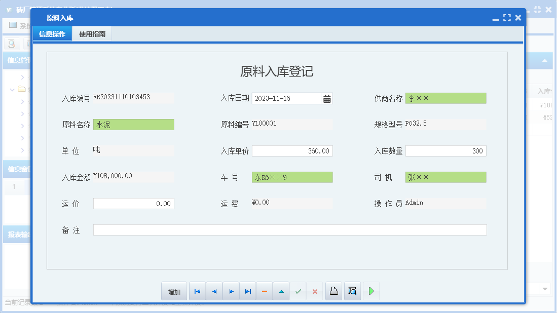 原料入库信息窗口