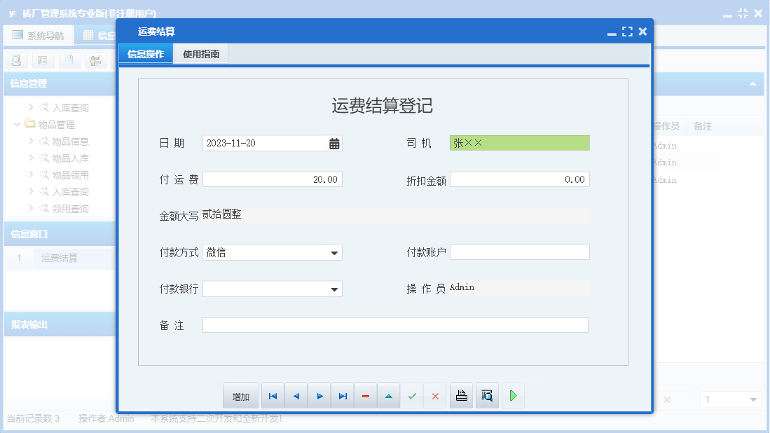 运费结算信息窗口