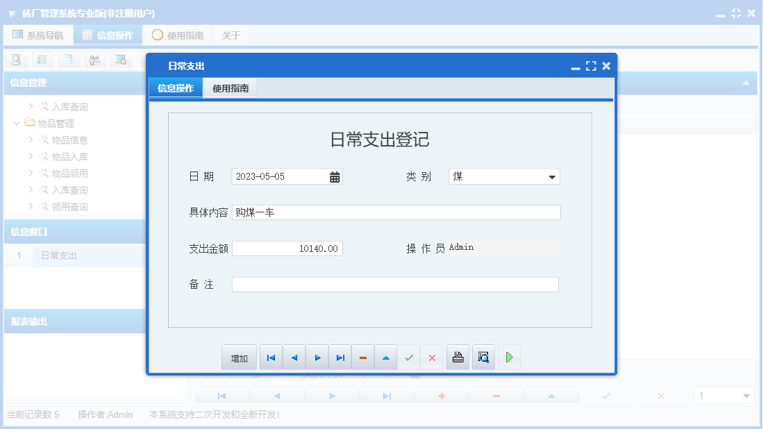 日常支出信息窗口
