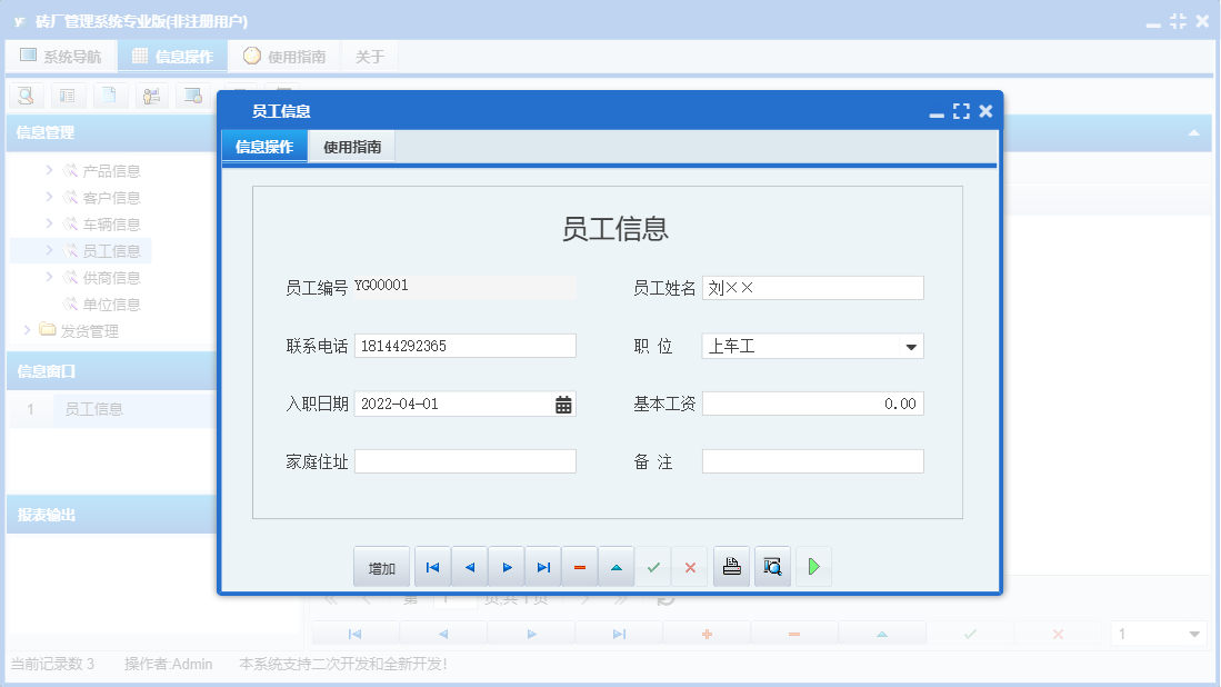 员工信息信息窗口