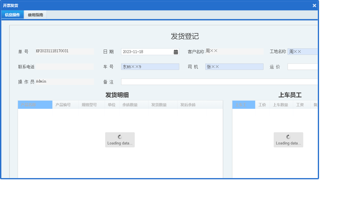 开票发货信息窗口