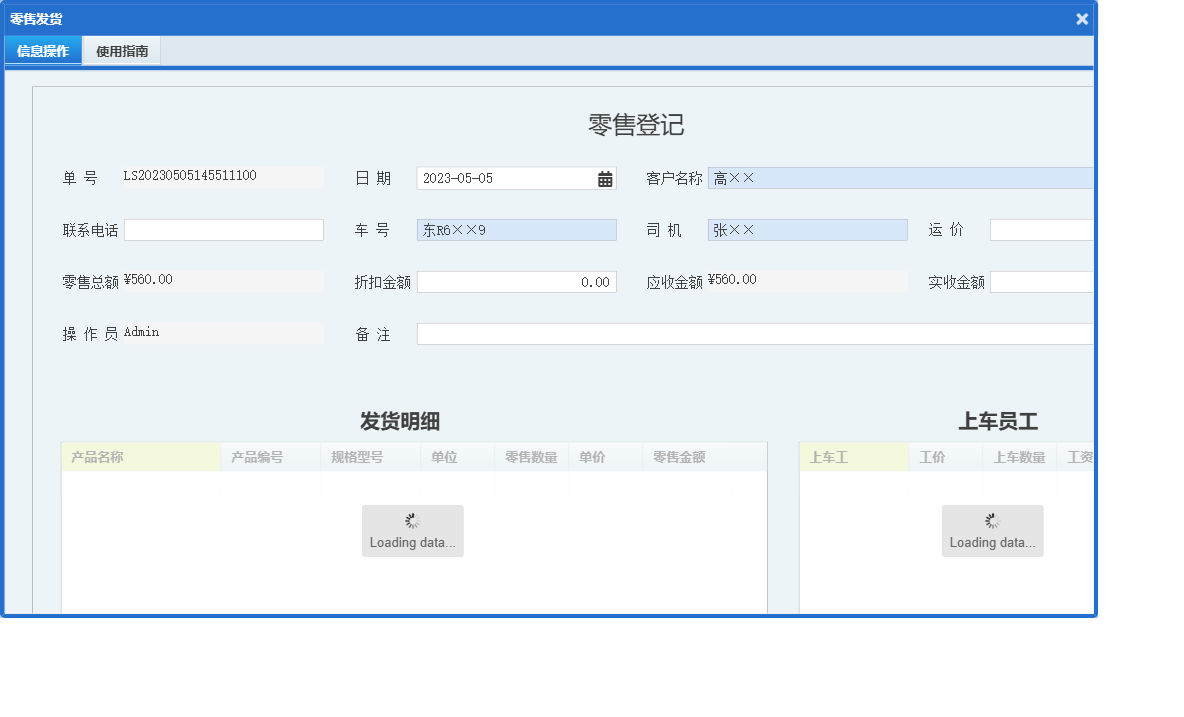 零售发货信息窗口