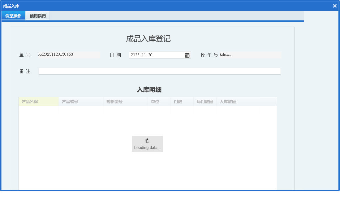 成品入库信息窗口