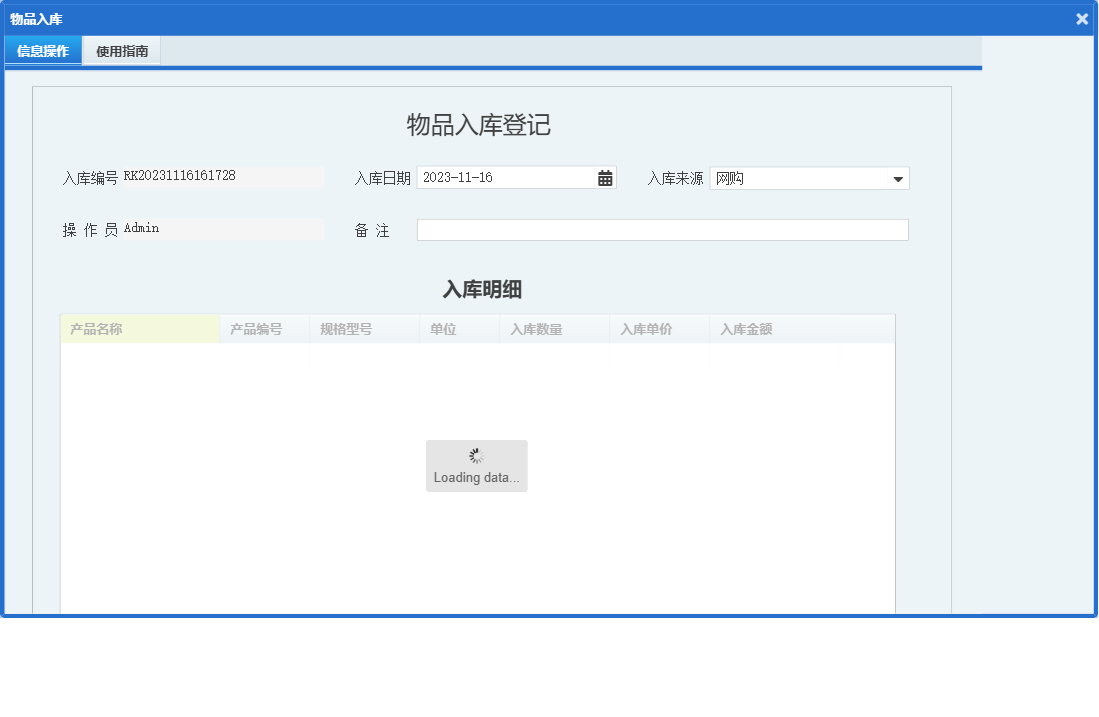 物品入库信息窗口