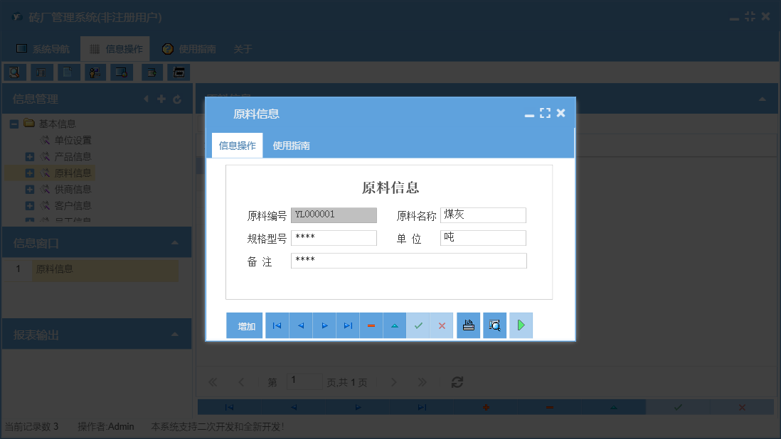 原料信息信息窗口