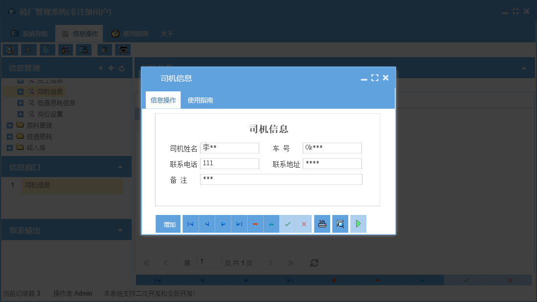 司机信息信息窗口