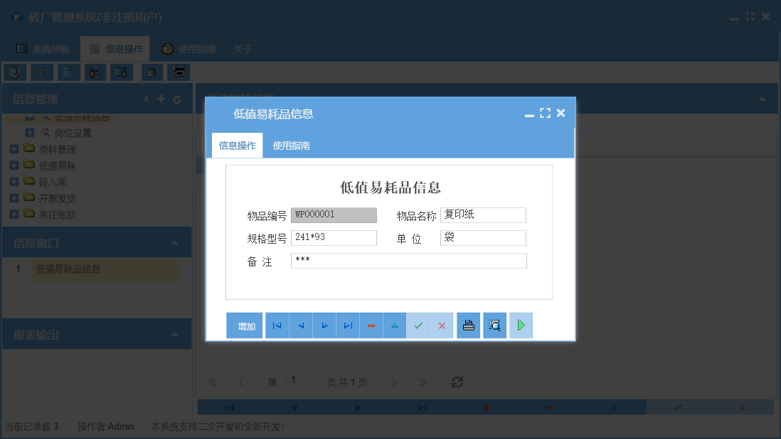 低值易耗品信息信息窗口