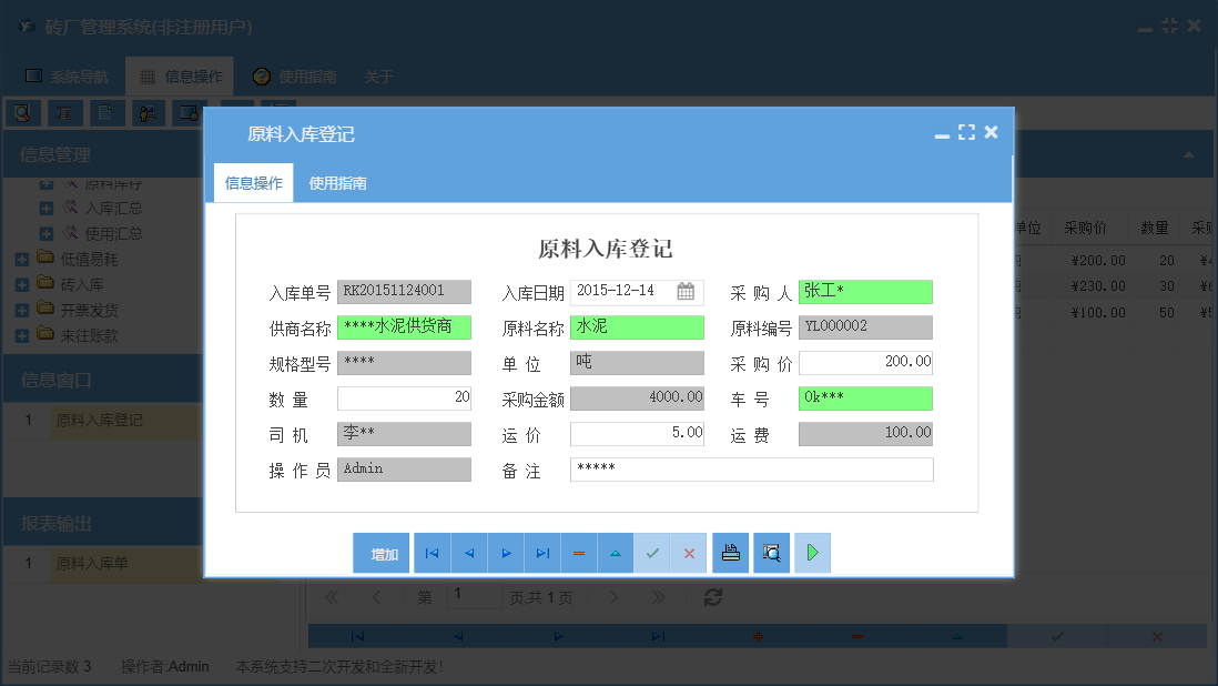 原料入库登记信息窗口