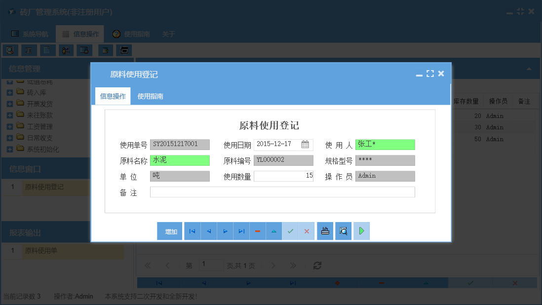 原料使用登记信息窗口