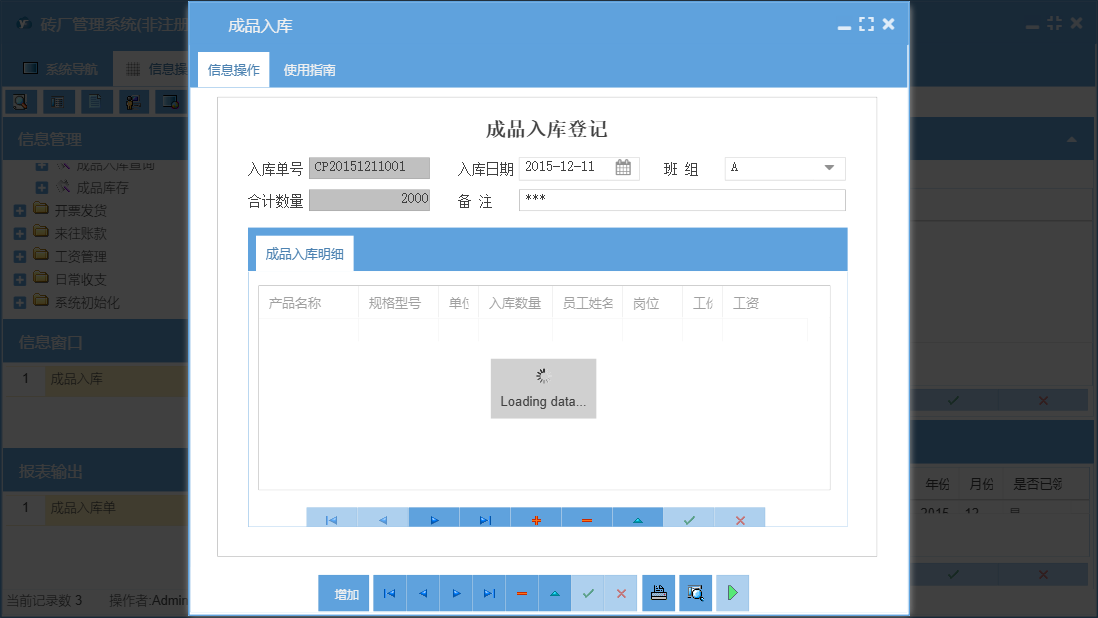 成品入库信息窗口