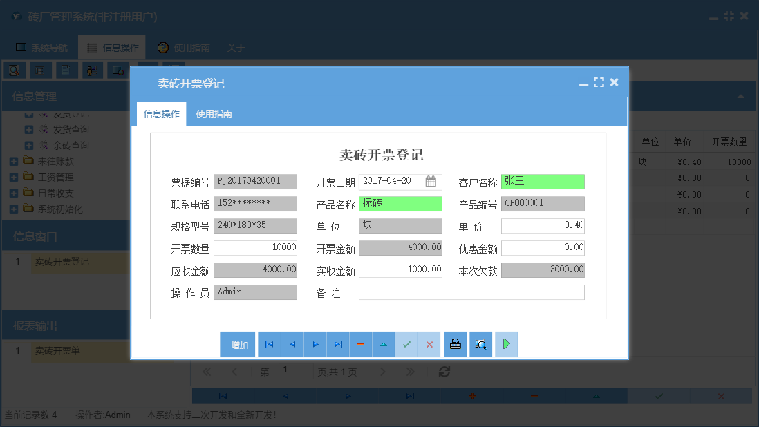 卖砖开票登记信息窗口