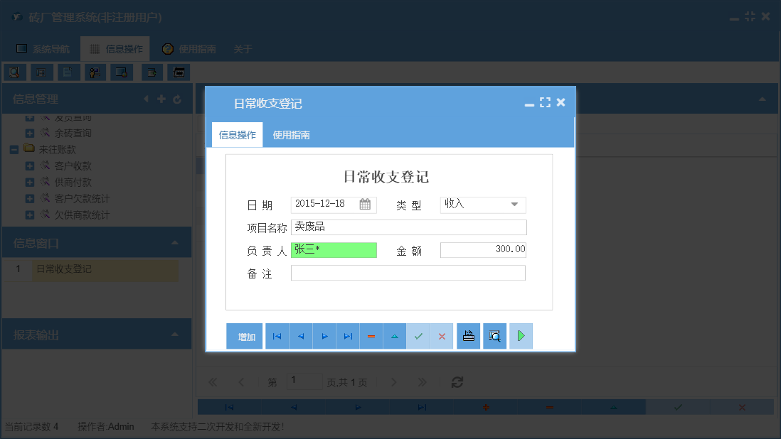 日常收支登记信息窗口