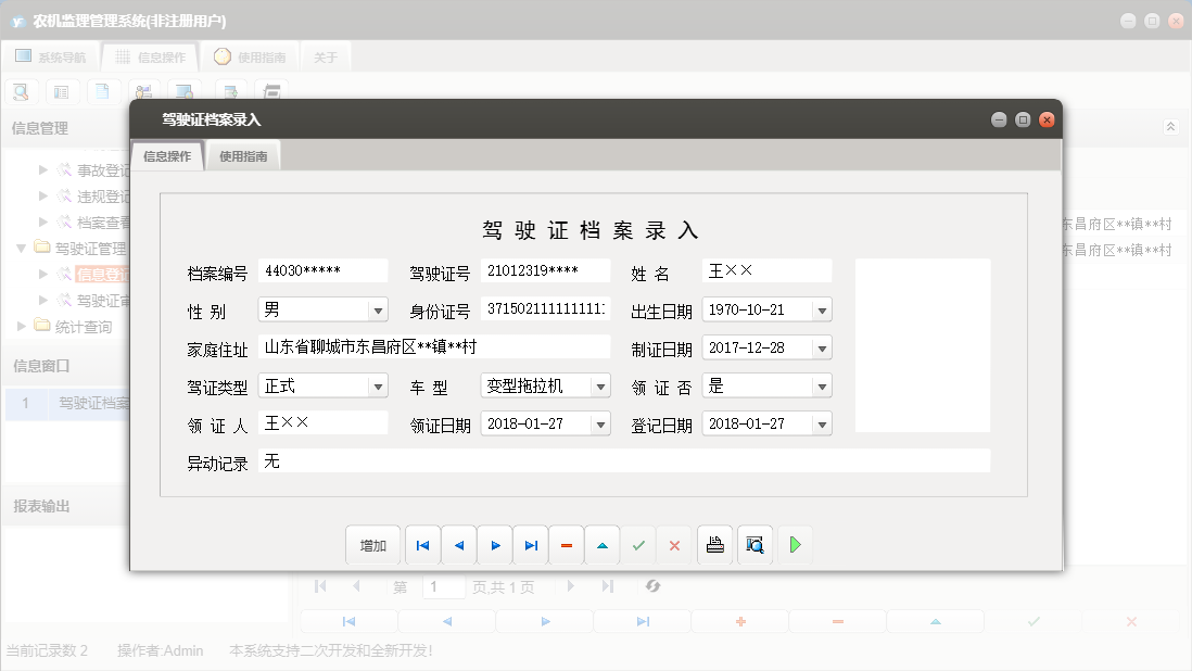 驾驶证档案录入信息窗口