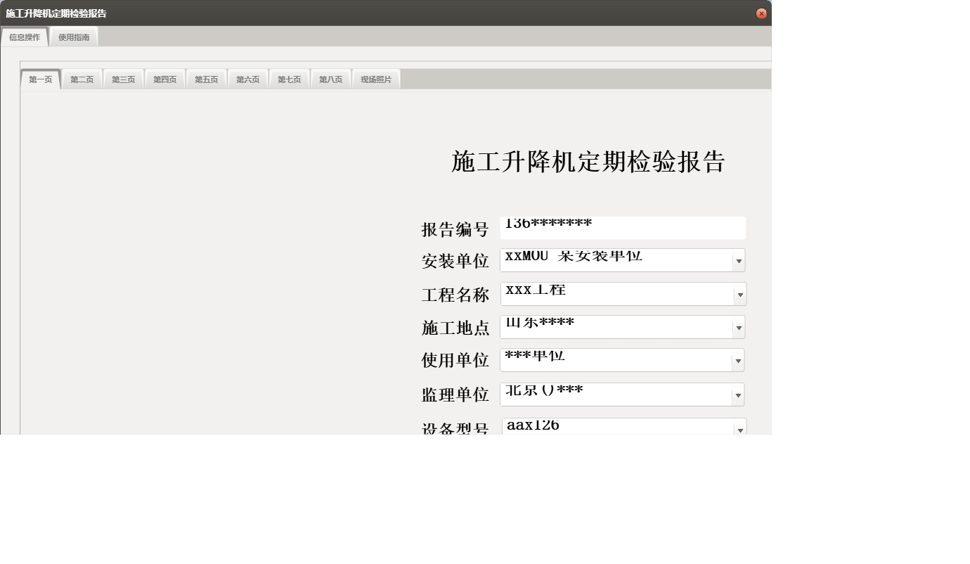 施工升降机定期检验报告信息窗口