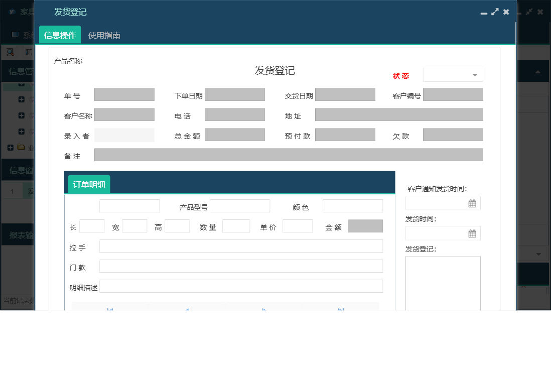 发货登记信息窗口
