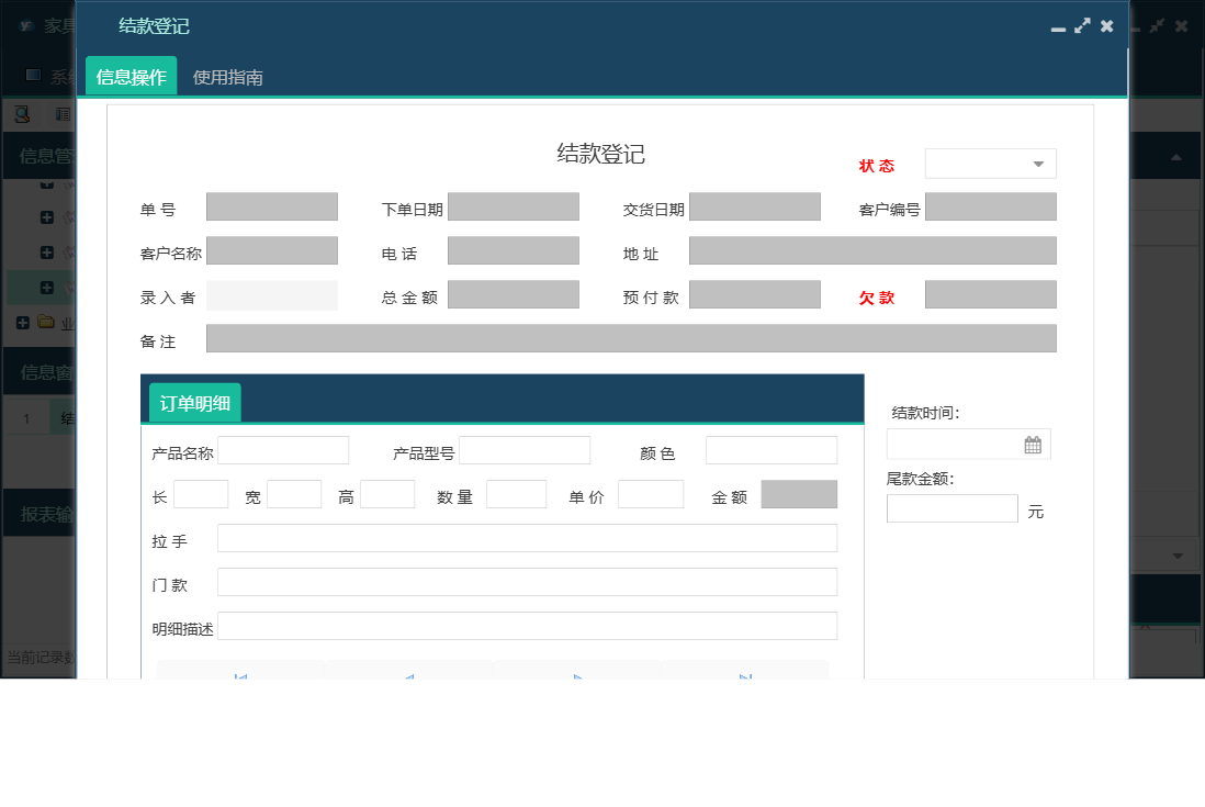 结款登记信息窗口