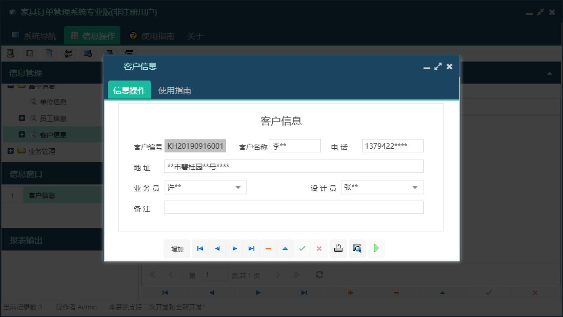 客户信息信息窗口