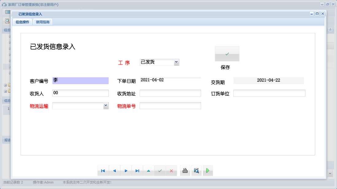 已发货信息录入信息窗口