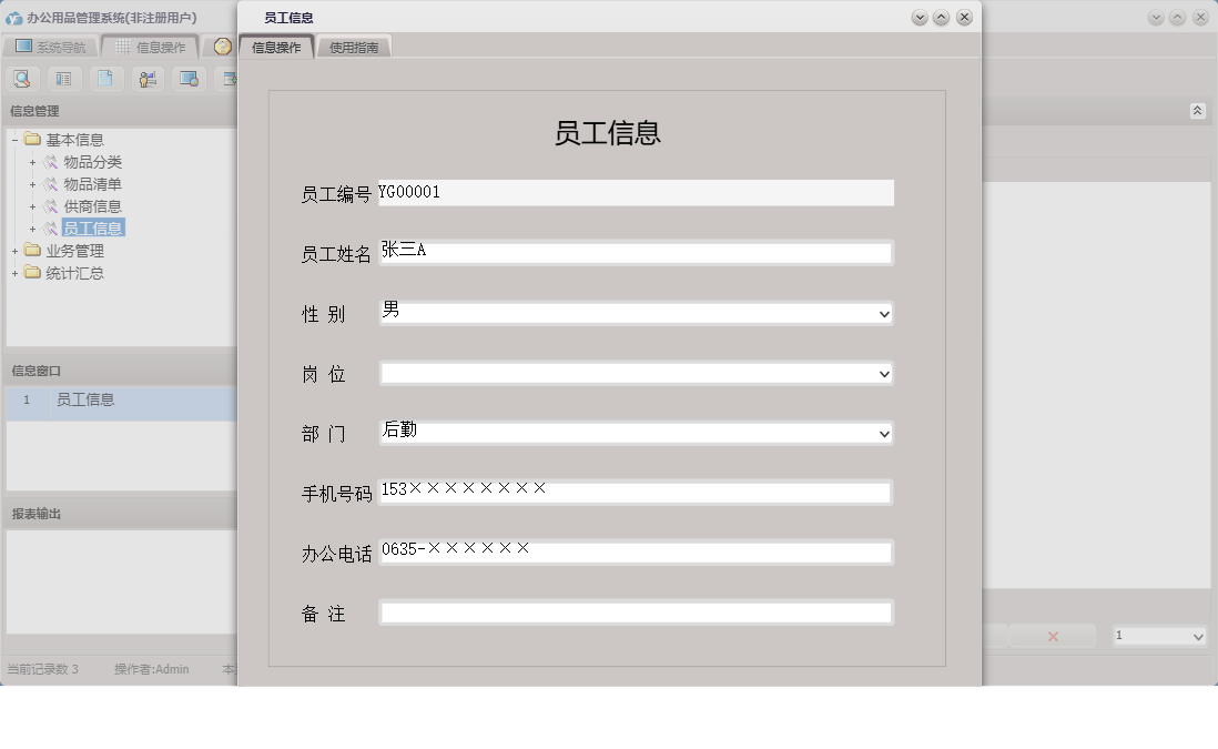 员工信息信息窗口
