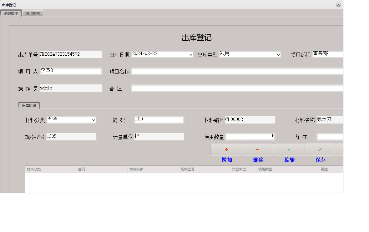出库登记信息窗口
