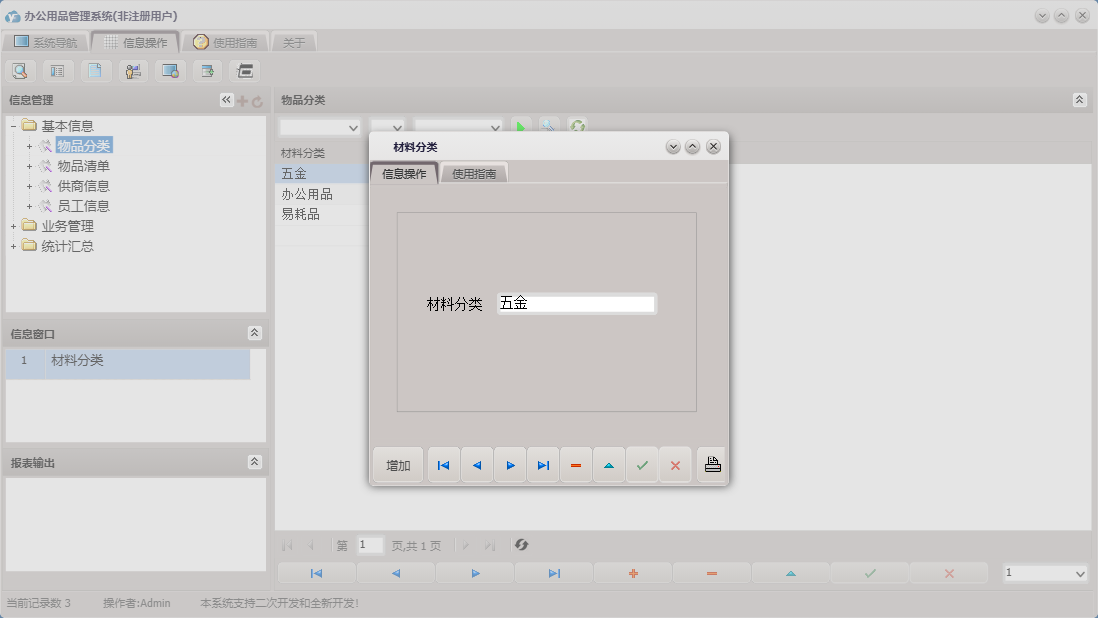 材料分类信息窗口