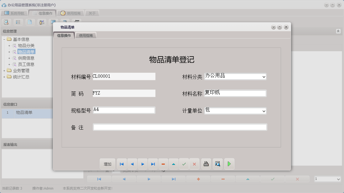 物品清单信息窗口