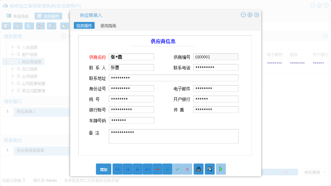 供应商录入信息窗口