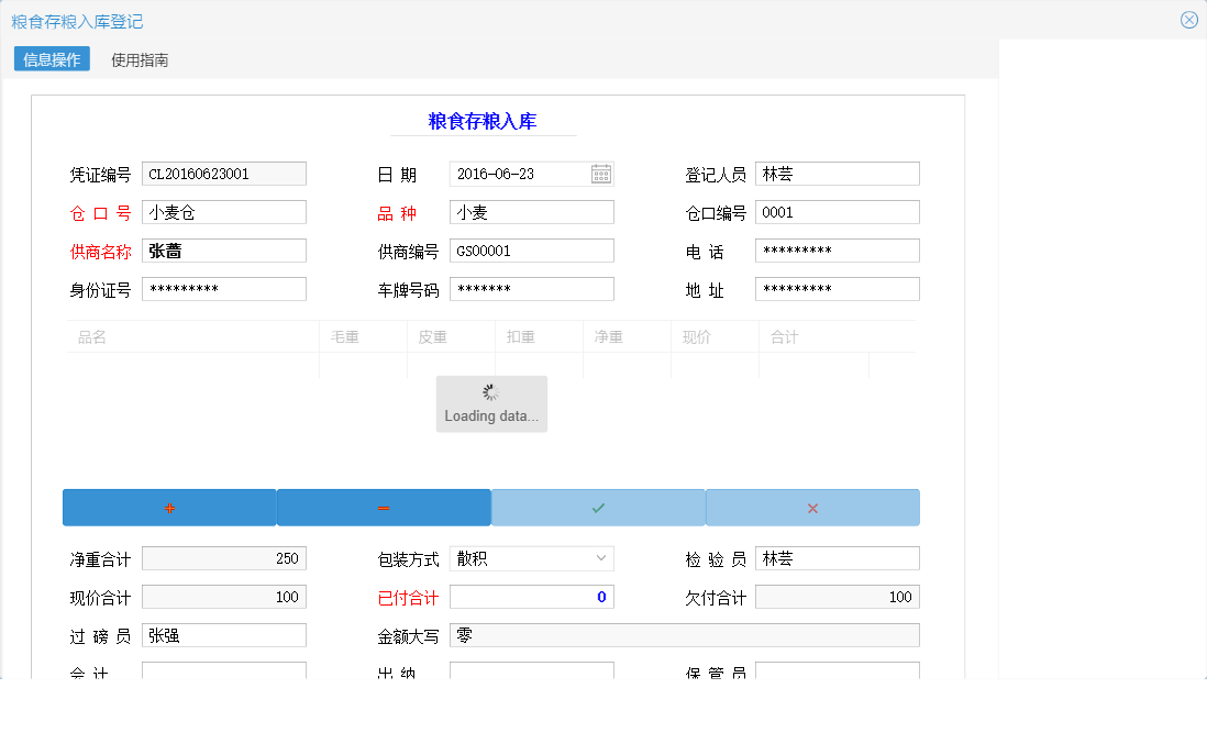 粮食存粮入库登记信息窗口