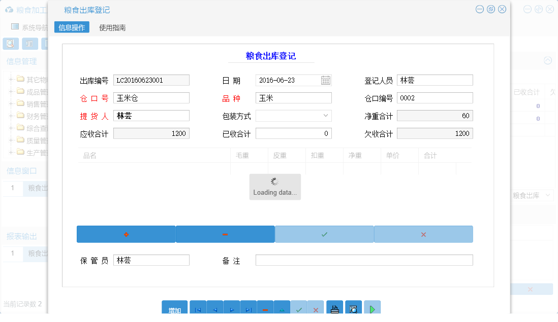粮食出库登记信息窗口