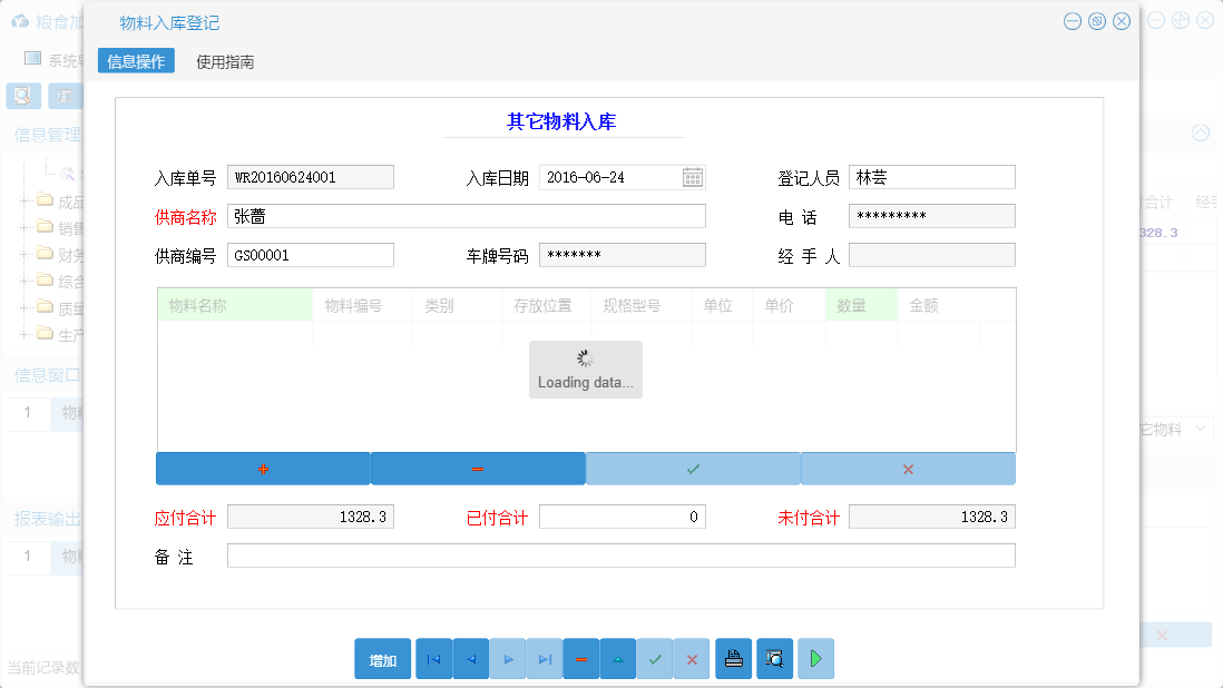 物料入库登记信息窗口