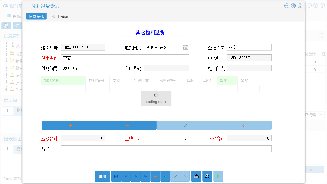 物料退货登记信息窗口