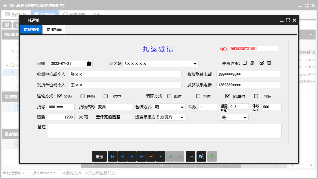 托运单信息窗口