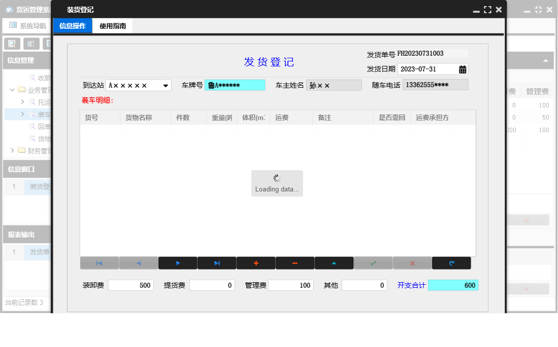 装货登记信息窗口