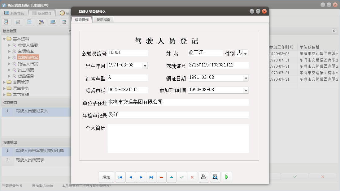 驾驶人员登记录入信息窗口