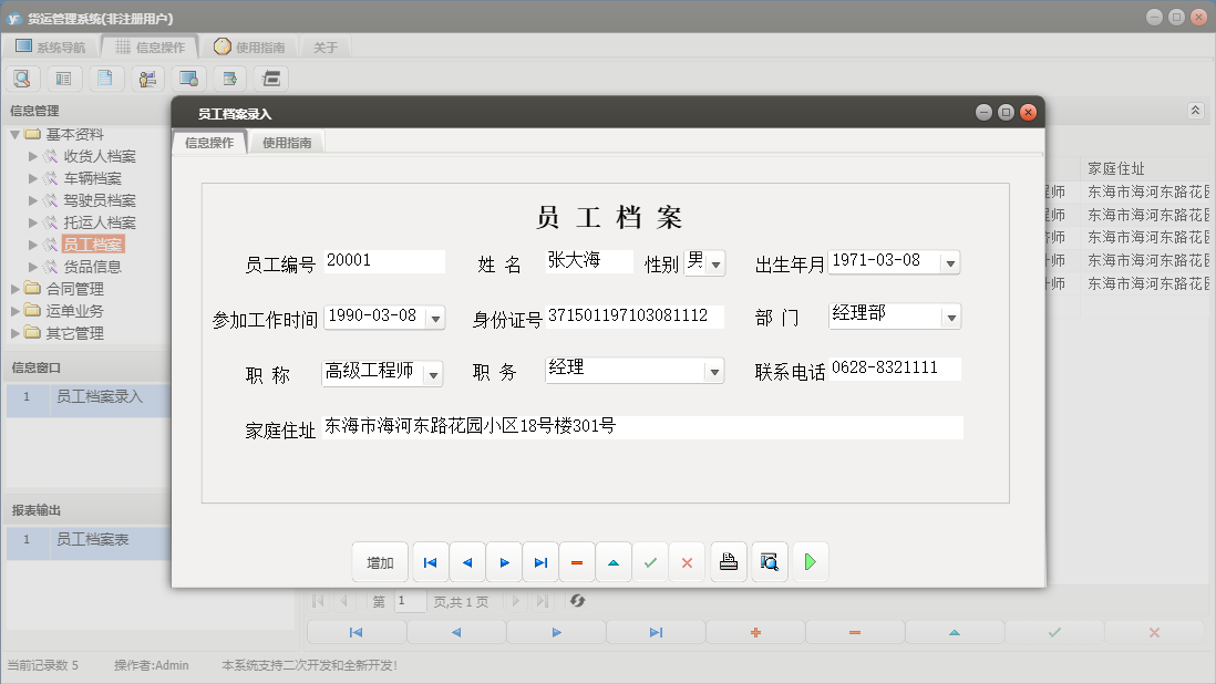 员工档案录入信息窗口