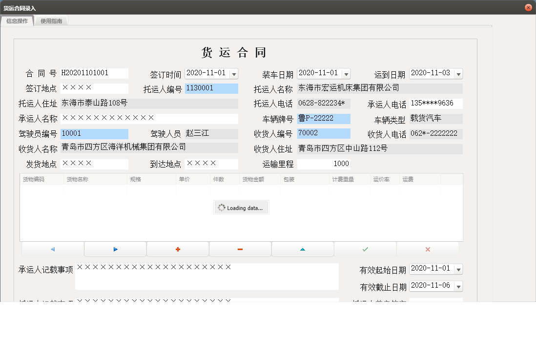 货运合同录入信息窗口