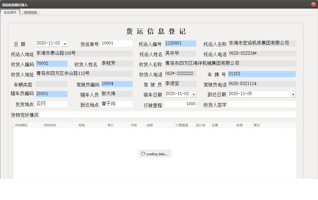 货运信息登记录入信息窗口