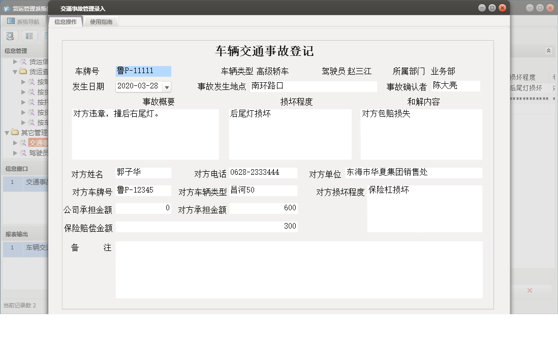 交通事故管理录入信息窗口