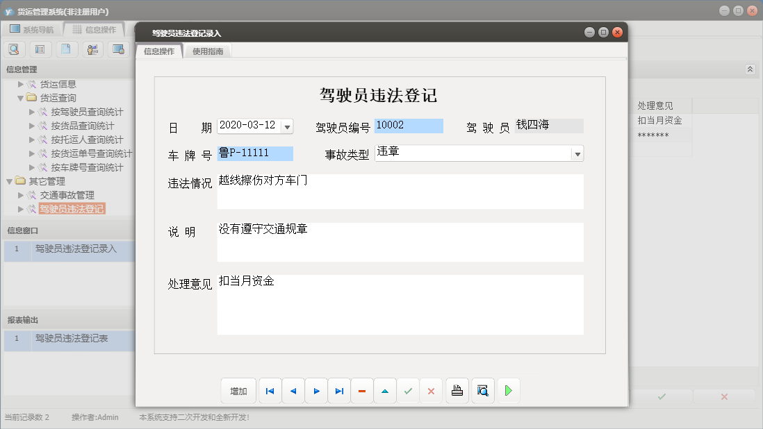 驾驶员违法登记录入信息窗口