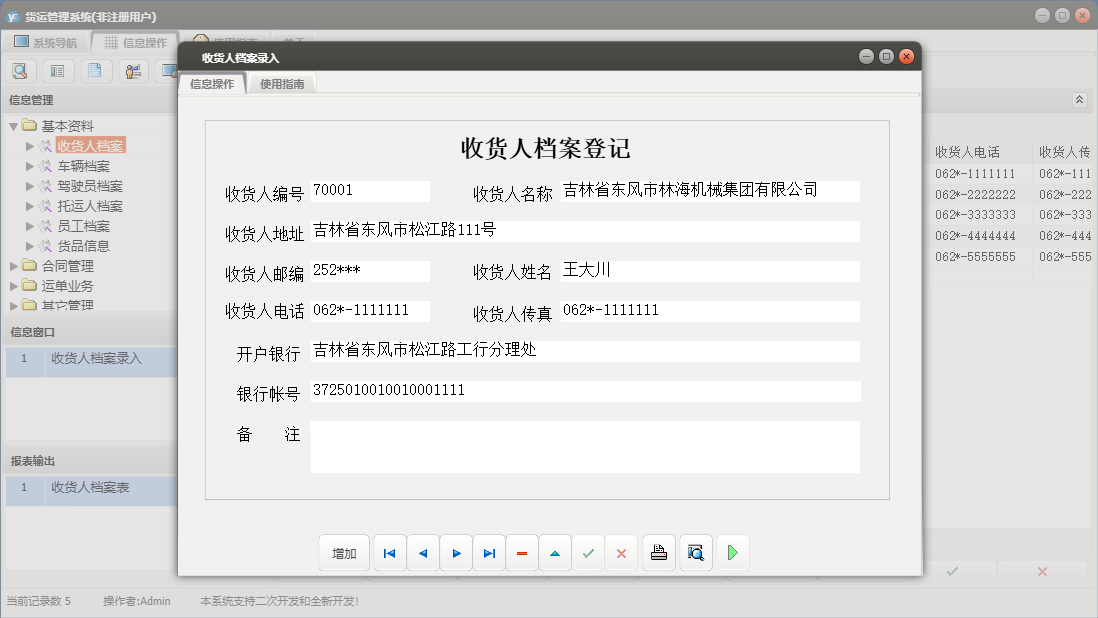 收货人档案录入信息窗口