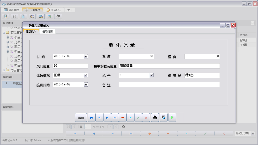 孵化记录表录入信息窗口