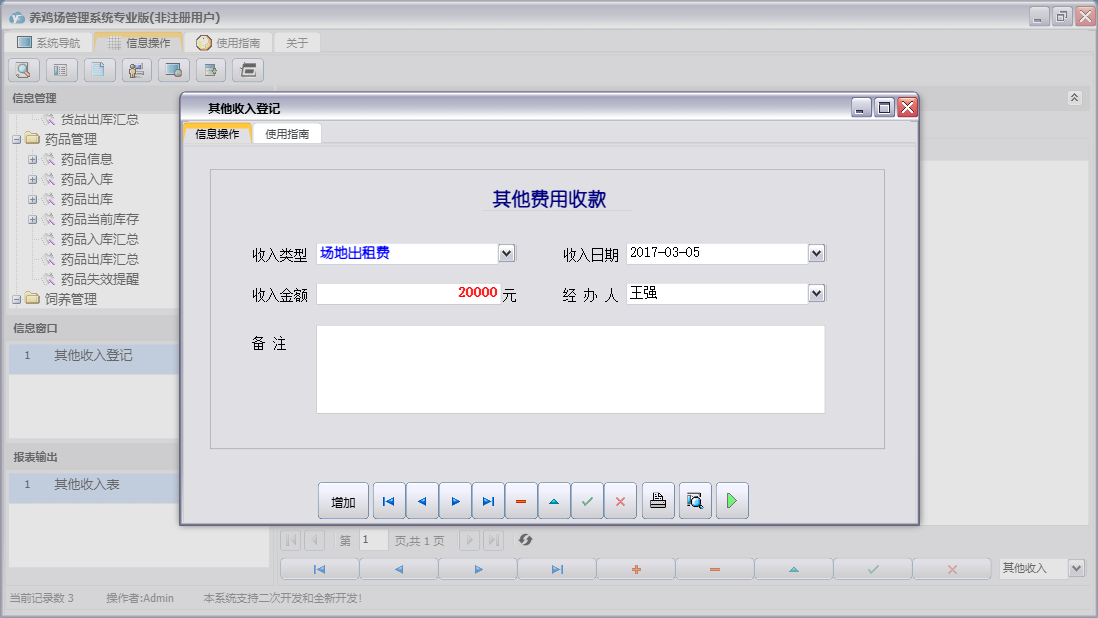其他收入登记信息窗口