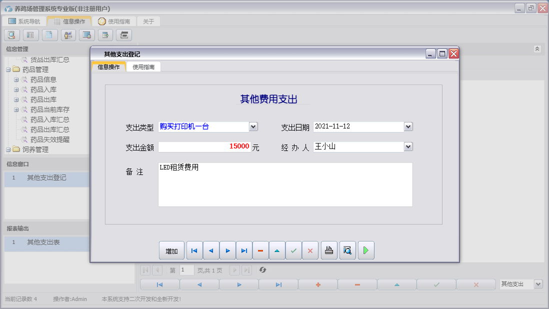 其他支出登记信息窗口